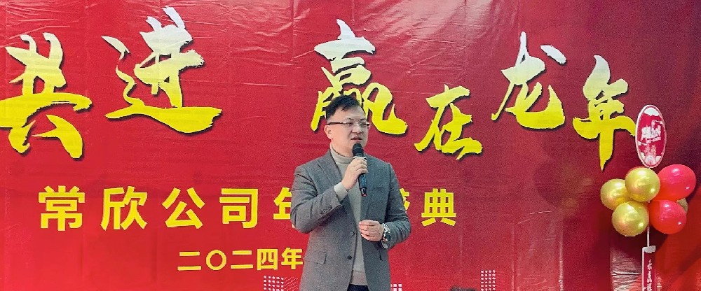 熱烈祝賀2023-2024常欣公司年會(huì)圓滿成功！